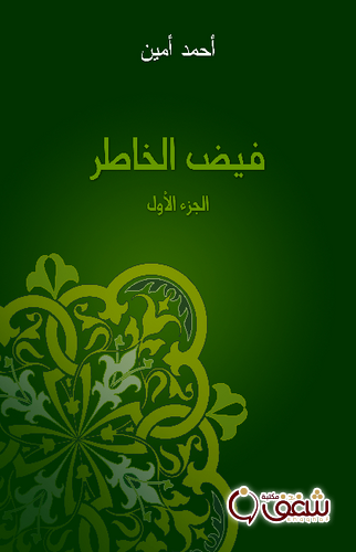 كتاب فيض الخاطر الجزء الأول للمؤلف أحمد أمين